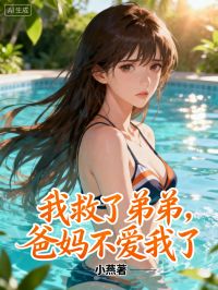 我救了弟弟，爸媽不愛我了