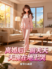 離婚後，前夫天天跪在地上哭