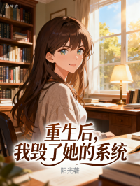 重生後，我反手毀了她的係統