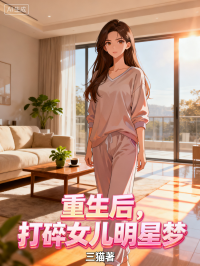 重生後，打碎女兒明星夢