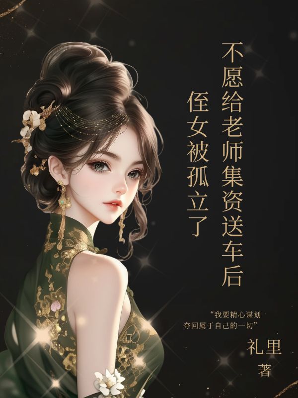 不願給老師集資送車後，侄女被孤立了