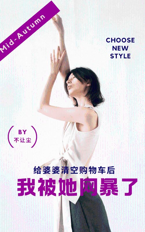 給婆婆清空購物車後，我被她網暴了