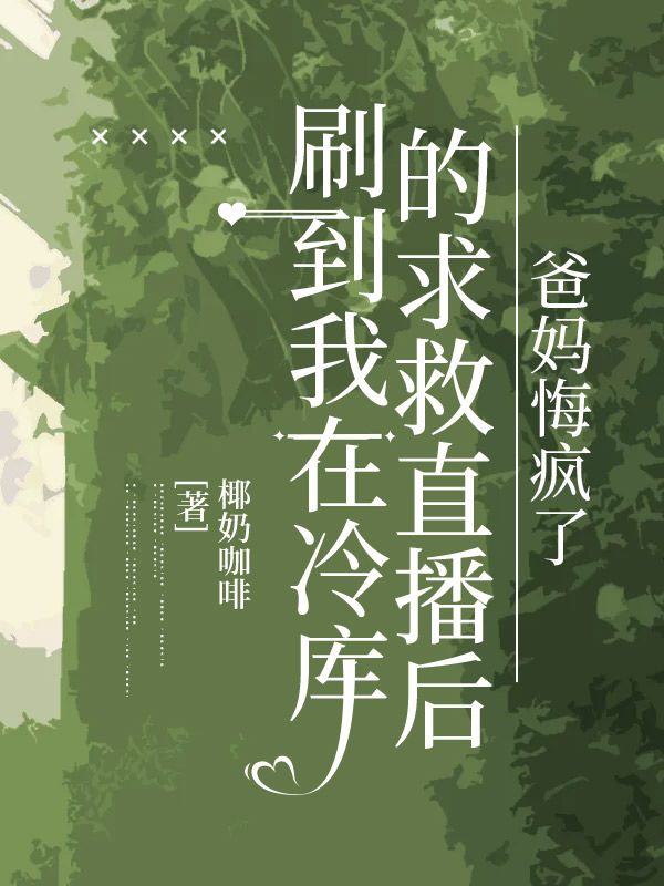 刷到我在冷庫的求救直播後，爸媽悔瘋了