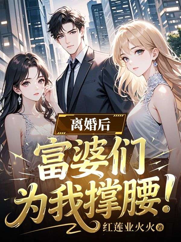離婚後，富婆們為我撐腰！
