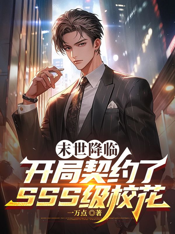 末世降臨，開局契約了SSS級校花