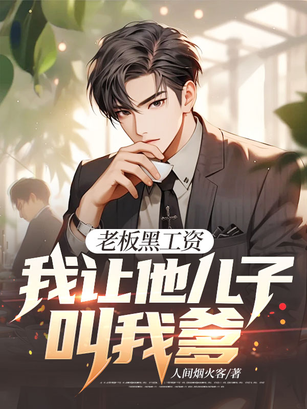 老板黑工資，我讓他兒子叫我爹