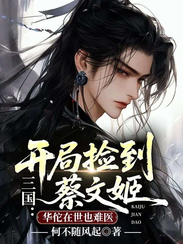 三國：開局撿到蔡文姬，華佗在世也難醫