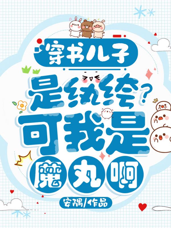穿書兒子是紈絝？可我是魔丸啊！