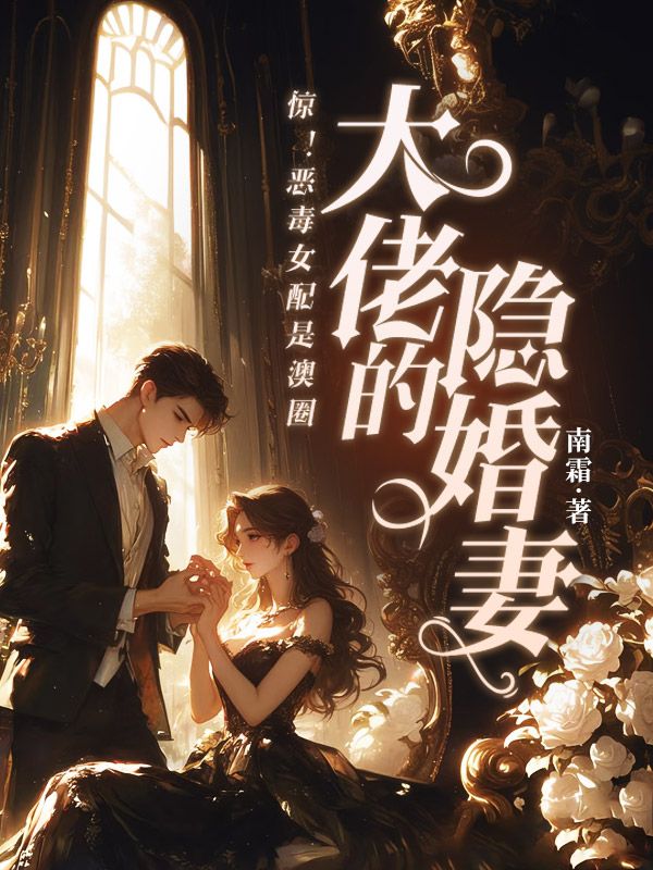 驚！惡毒女配是澳圈大佬的隱婚妻