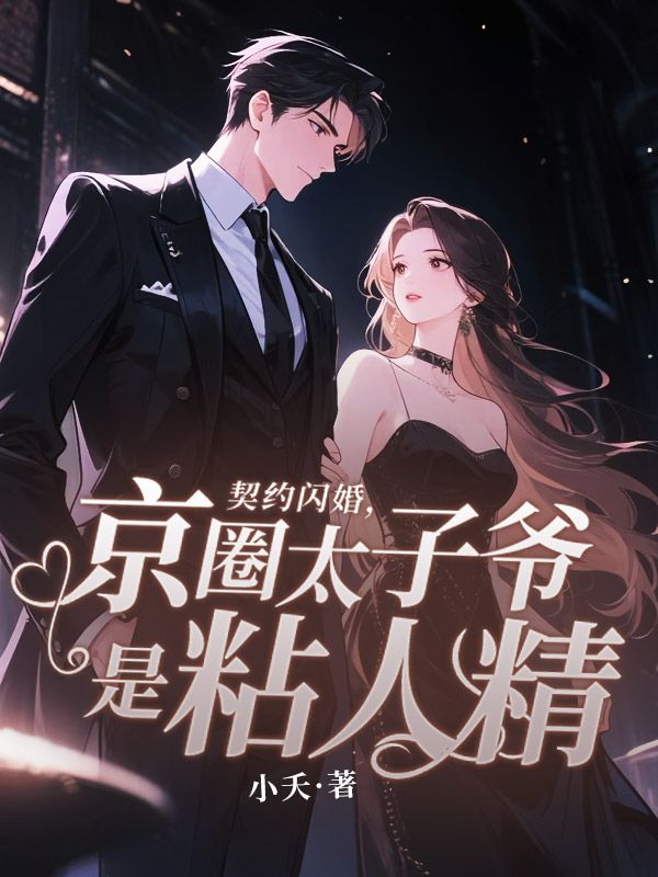 契約閃婚，京圈太子爺是粘人精