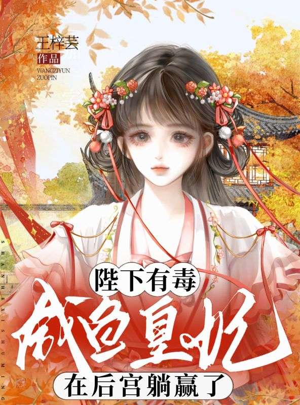 陛下有毒,鹹魚皇妃在後宮躺贏了