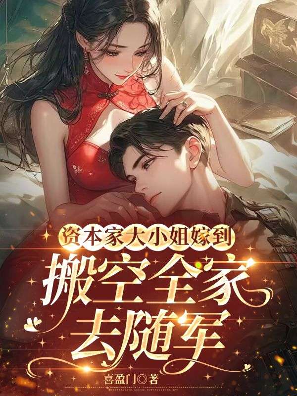 資本家大小姐嫁到，搬空全家去隨軍