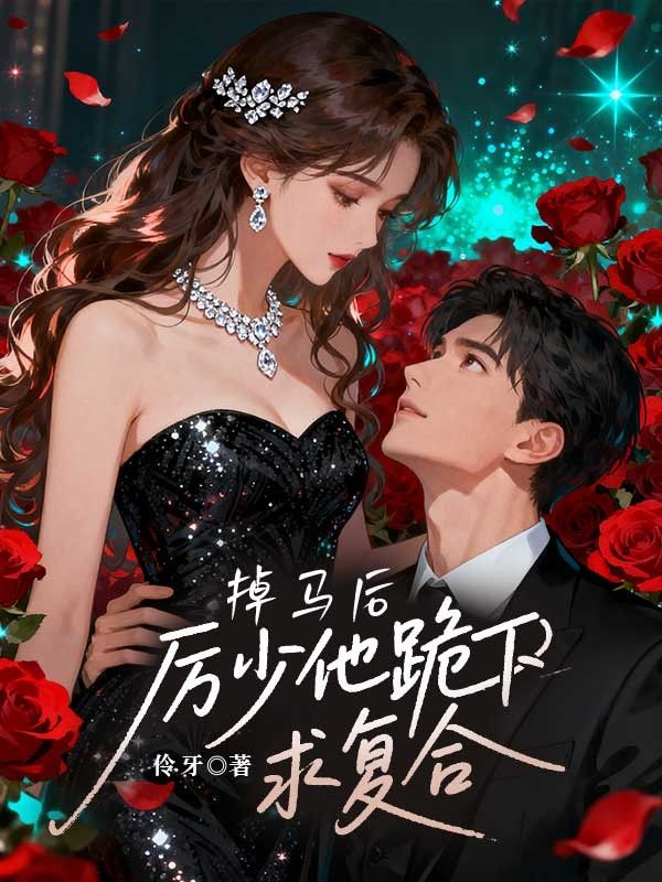 掉馬後，厲少他跪下求複合