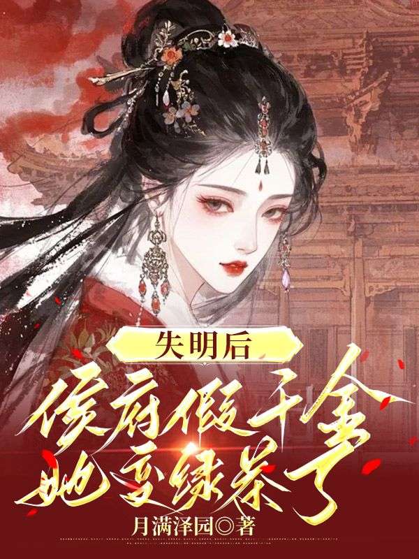 失明後，侯府假千金她變綠茶了