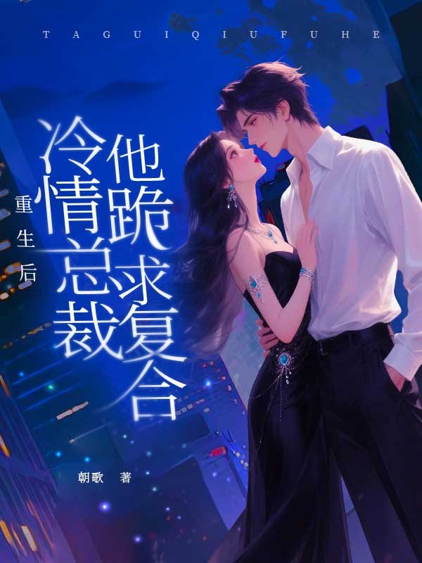重生後，冷情總裁他跪求複合