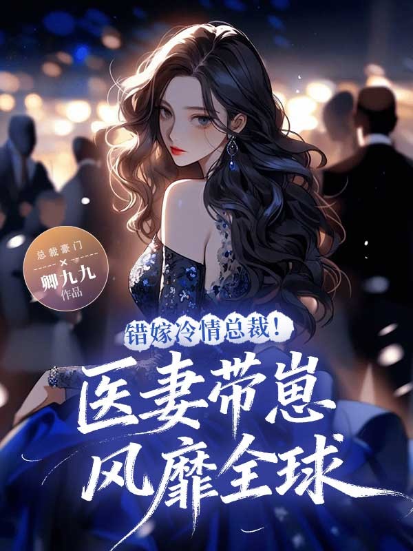 錯嫁冷情總裁！醫妻帶崽風靡全球