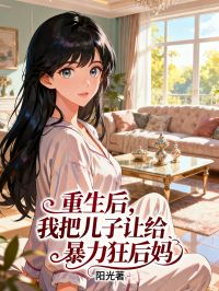 重生後，我把兒子讓給暴力狂後媽