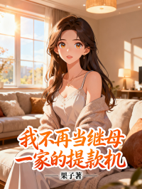 我不再當繼母一家的提款機