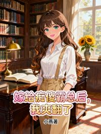 嫁給癡傻霸總後，我爽翻了