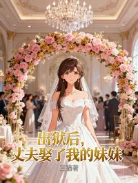 出獄後，丈夫娶了我的妹妹
