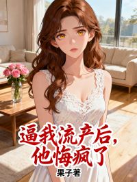 逼我流產後，他後悔了