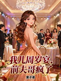 我兒周歲宴，前夫哥瘋了