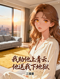 我助他上青雲，他送我下地獄