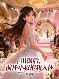 出獄後，前任小叔抱我入懷