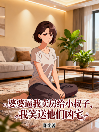 婆婆逼我賣房給小叔子，我笑送他們凶宅