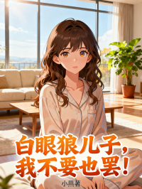 白眼狼兒子，我不要也罷！