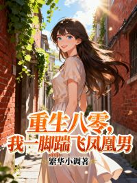 重生八零，我一腳踹飛鳳凰男