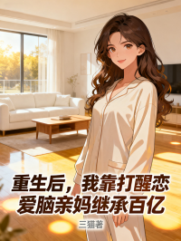 重生後，我靠打醒戀愛腦親媽繼承百億