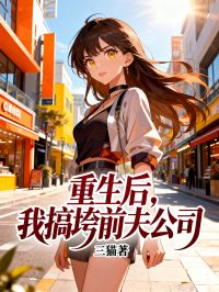 重生後，我搞垮前夫公司