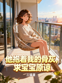 他抱著我的骨灰，求寶寶原諒