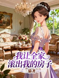 我讓全家滾出我的房子