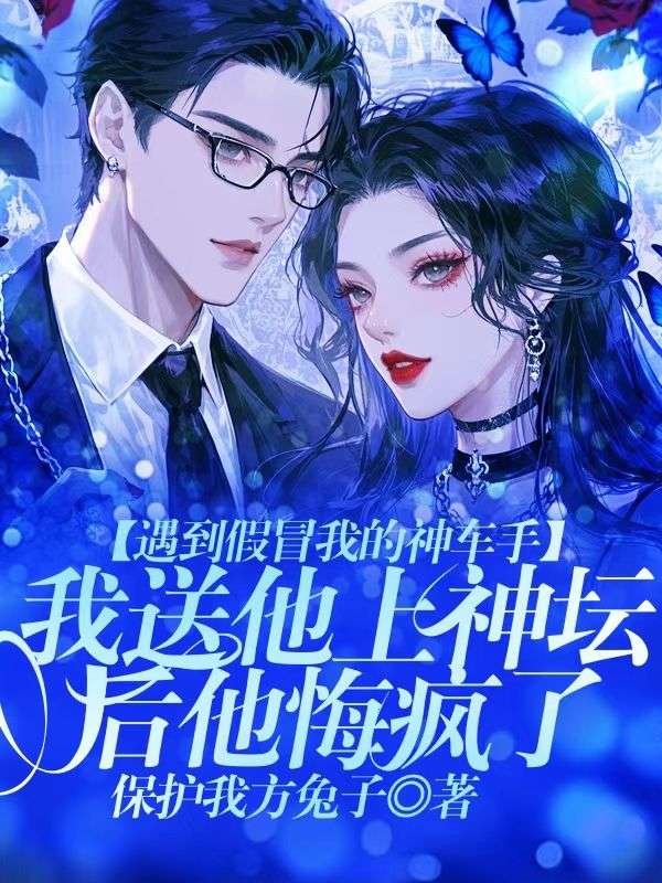 遇到假冒我的神車手，我送他上神壇後他悔瘋了