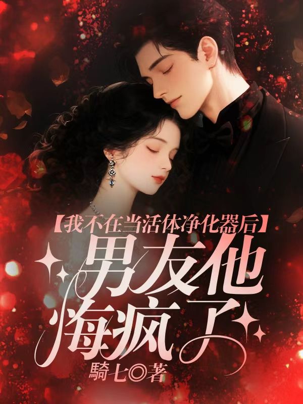 我不在當活體淨化器後，男友他悔瘋了
