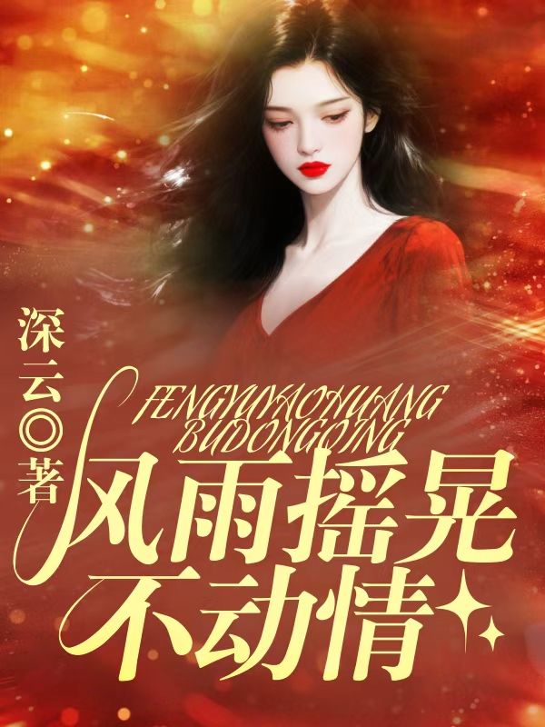 風雨搖晃不動情