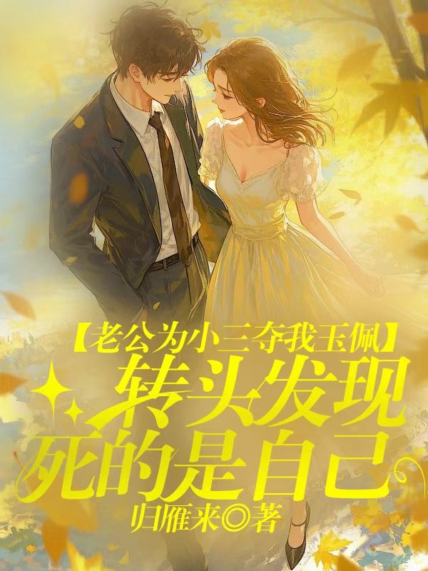 老公為小三奪我玉佩，轉頭發現死的是自己