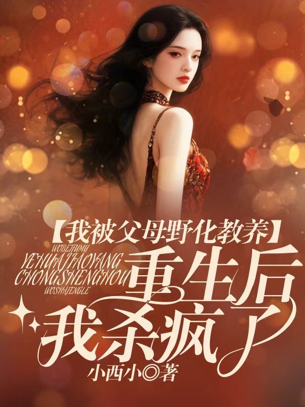 我被父母野化教養，重生後我殺瘋了