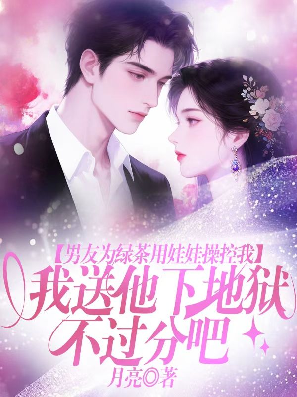 男友為綠茶用娃娃操控我，我送他下地獄不過分吧