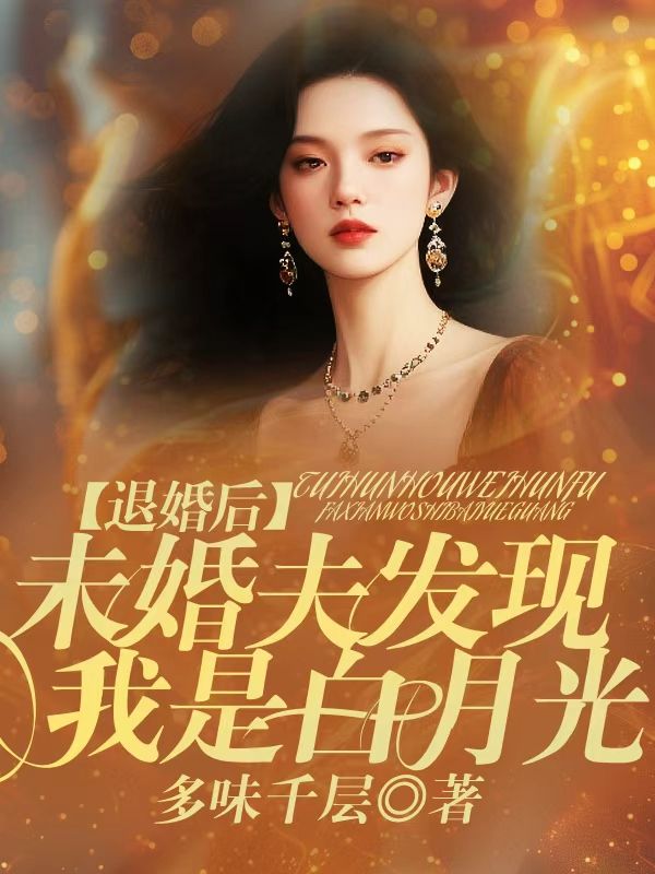 退婚後，未婚夫發現我是白月光