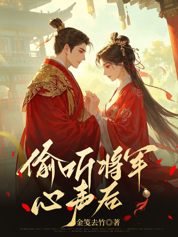 偷聽將軍心聲後