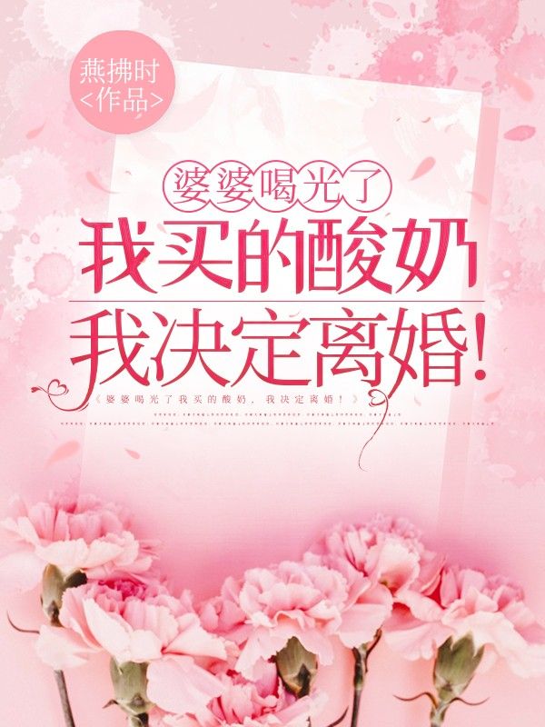 婆婆喝光了我買的酸奶，我決定離婚！