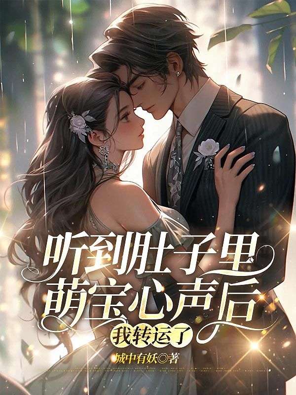 聽到肚子裏萌寶心聲後，我轉運了