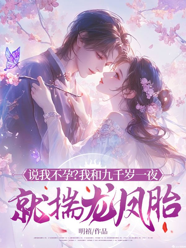 說我不孕？我和九千歲一夜就揣龍鳳胎！