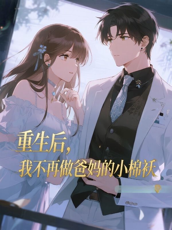 重生後，我不再做爸媽的小棉襖