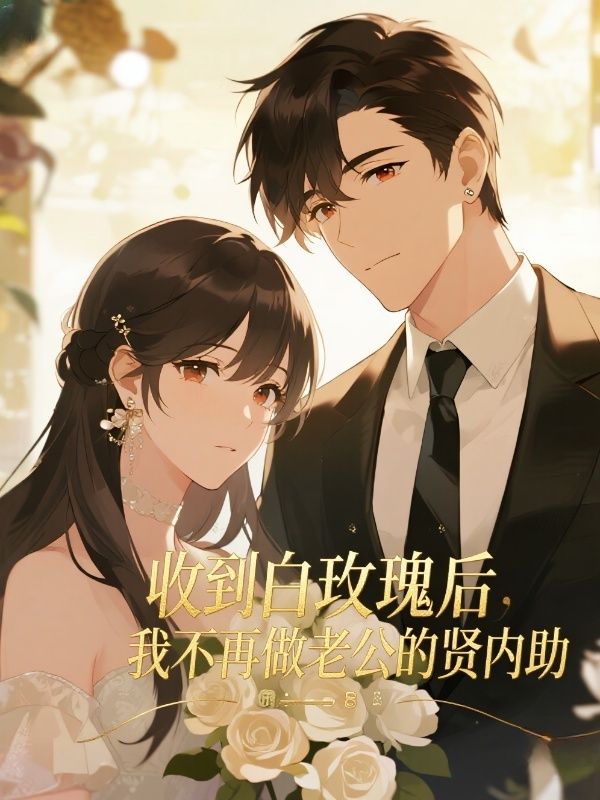 收到白玫瑰後，我不再做老公的賢內助