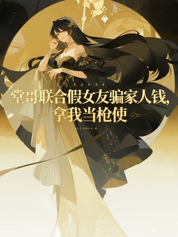 堂哥聯合假女友騙家人錢，拿我當槍使