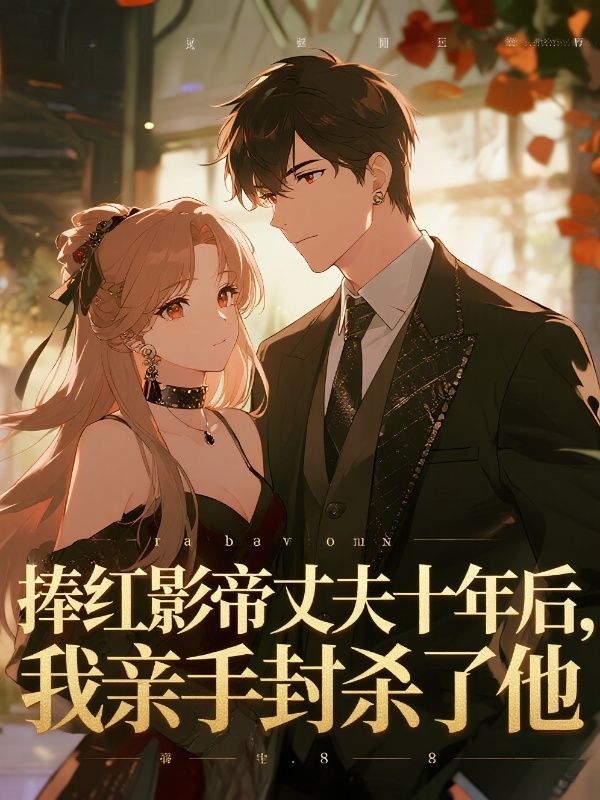 捧紅影帝丈夫十年後，我親手封殺了他